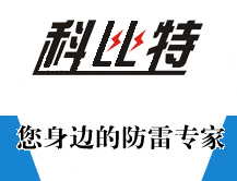 貴陽(yáng)防雷檢測(cè)工程